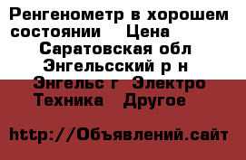 Ренгенометр в хорошем состоянии, › Цена ­ 1 500 - Саратовская обл., Энгельсский р-н, Энгельс г. Электро-Техника » Другое   